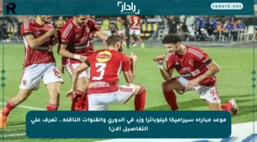 موعد مباراة سيراميكا كيلوباترا وزد في الدوري والقنوات الناقلة.. تعرف على التفاصيل الآن!